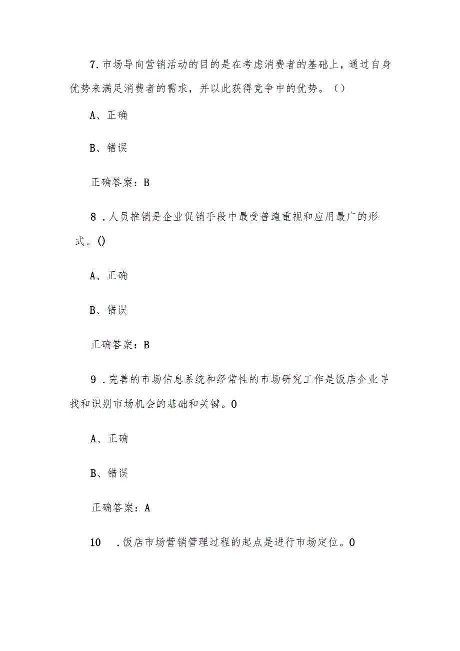 酒店概论题库附答案（判断80题）.docx_第3页