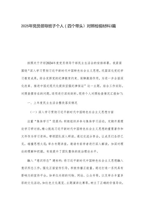 2025年党员领导班子个人（四个带头 ）对照检视材料3篇.docx
