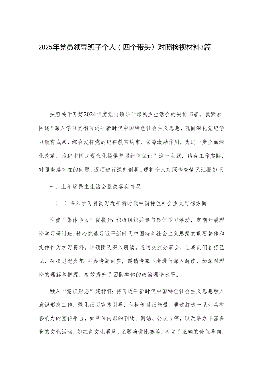 2025年党员领导班子个人（四个带头 ）对照检视材料3篇.docx_第1页