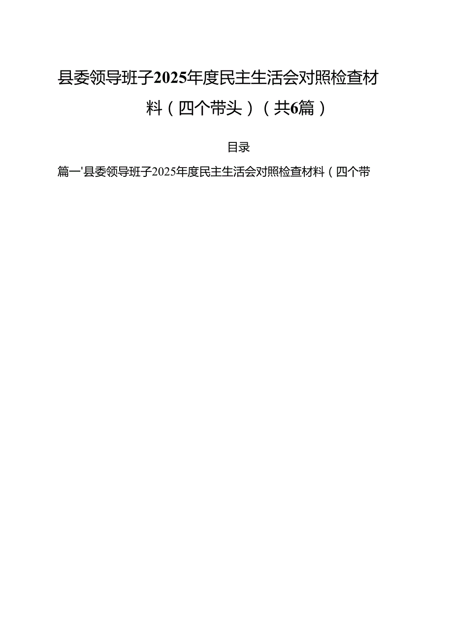 （6篇）县委领导班子2025民主生活会对照检查材料(四个带头)范文.docx_第1页