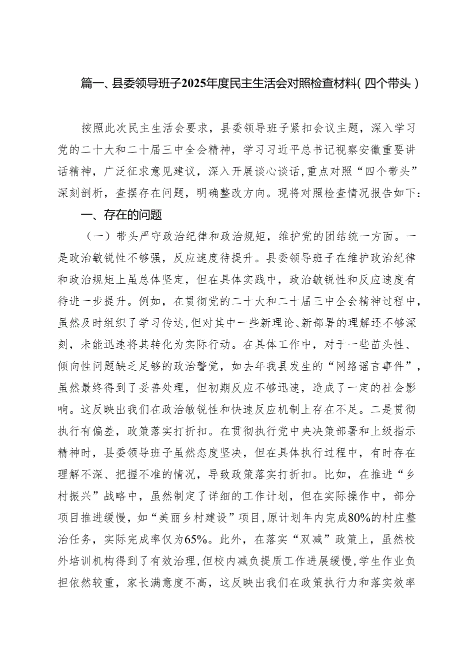 （6篇）县委领导班子2025民主生活会对照检查材料(四个带头)范文.docx_第2页