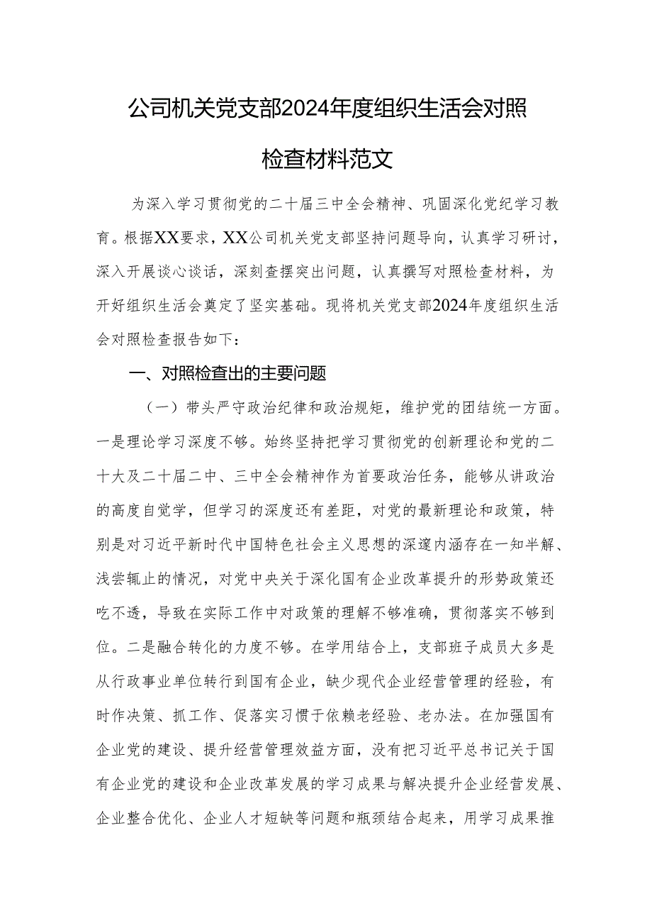 公司机关党支部2024组织生活会对照检查材料范文.docx_第1页