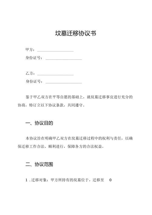 坟墓迁移协议书.docx