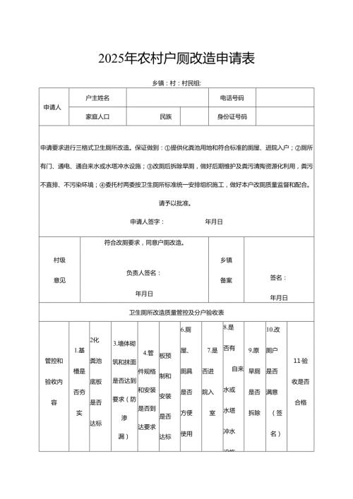 2025年农村户厕改造申请表.docx