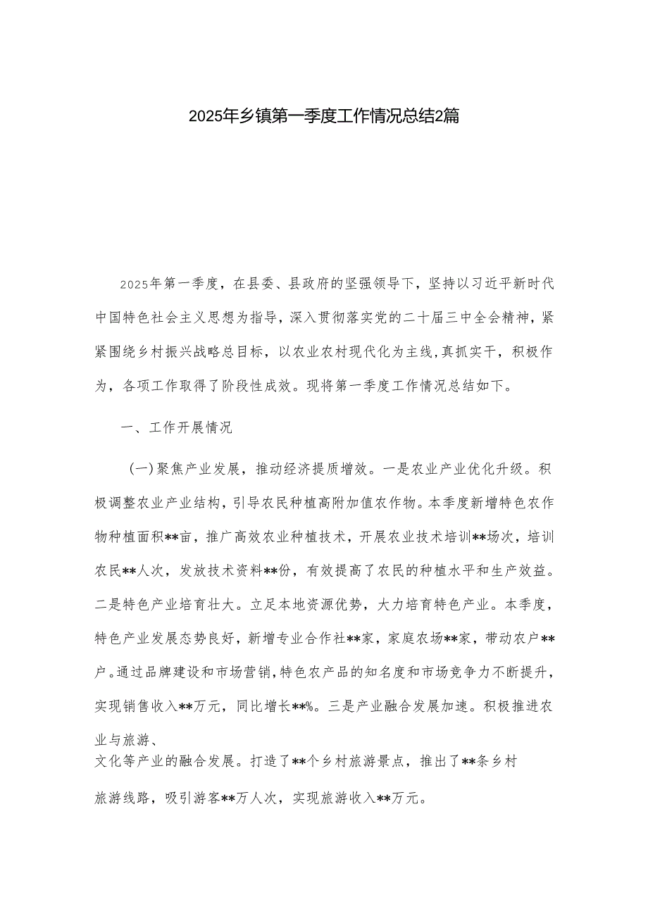 2025年乡镇第一季度工作情况总结2篇.docx_第1页
