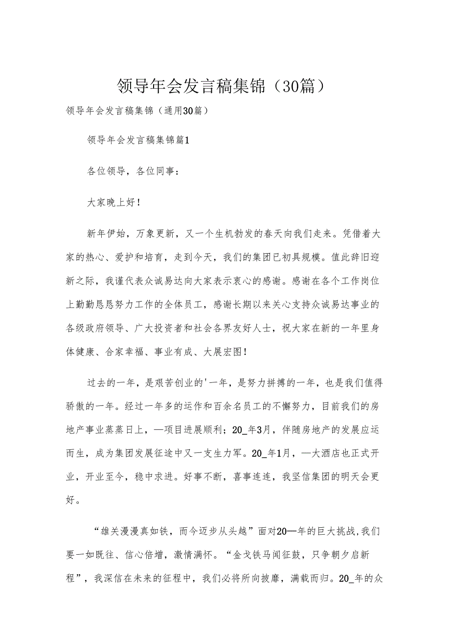 领导年会发言稿集锦（30篇）.docx_第1页