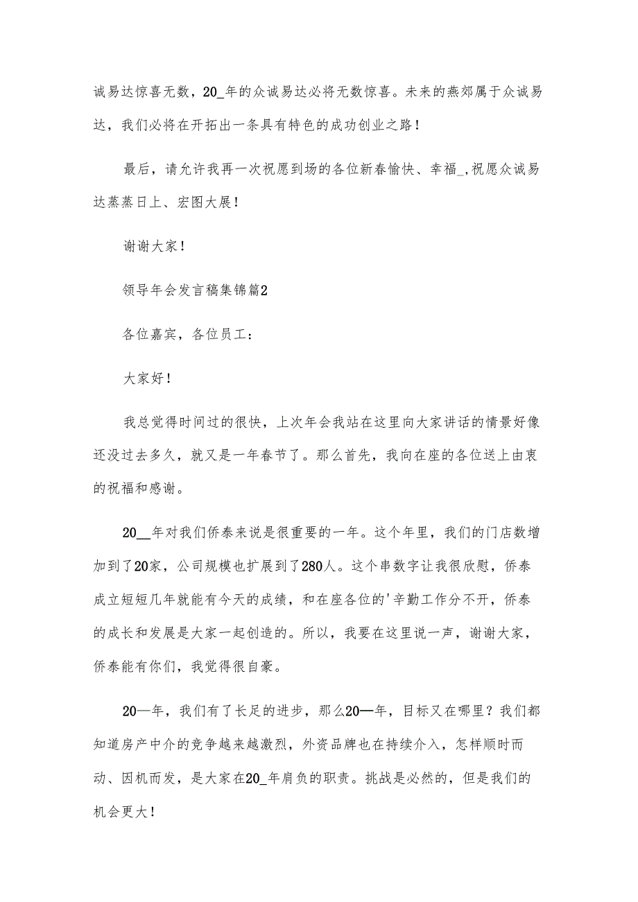 领导年会发言稿集锦（30篇）.docx_第2页