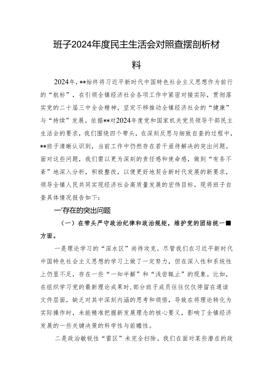 班子2024民主生活会对照查摆剖析材料 四个带头 案例剖析.docx_第1页
