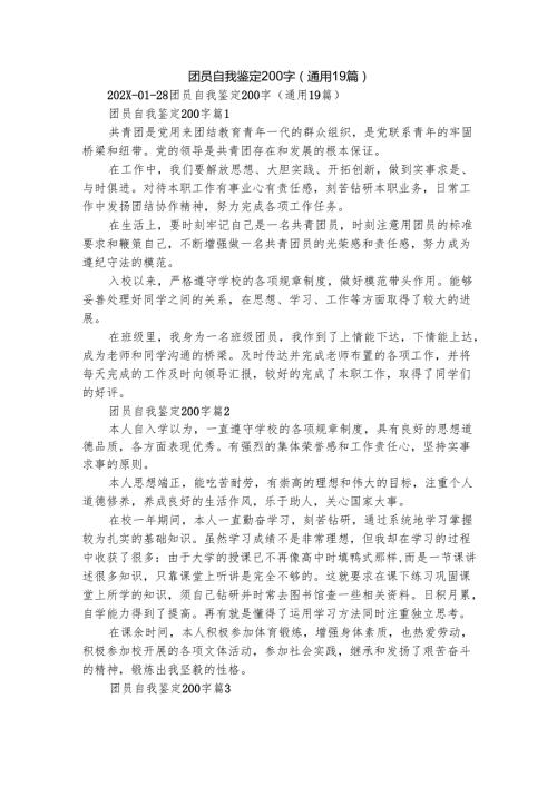 团员自我鉴定200字（通用19篇）.docx