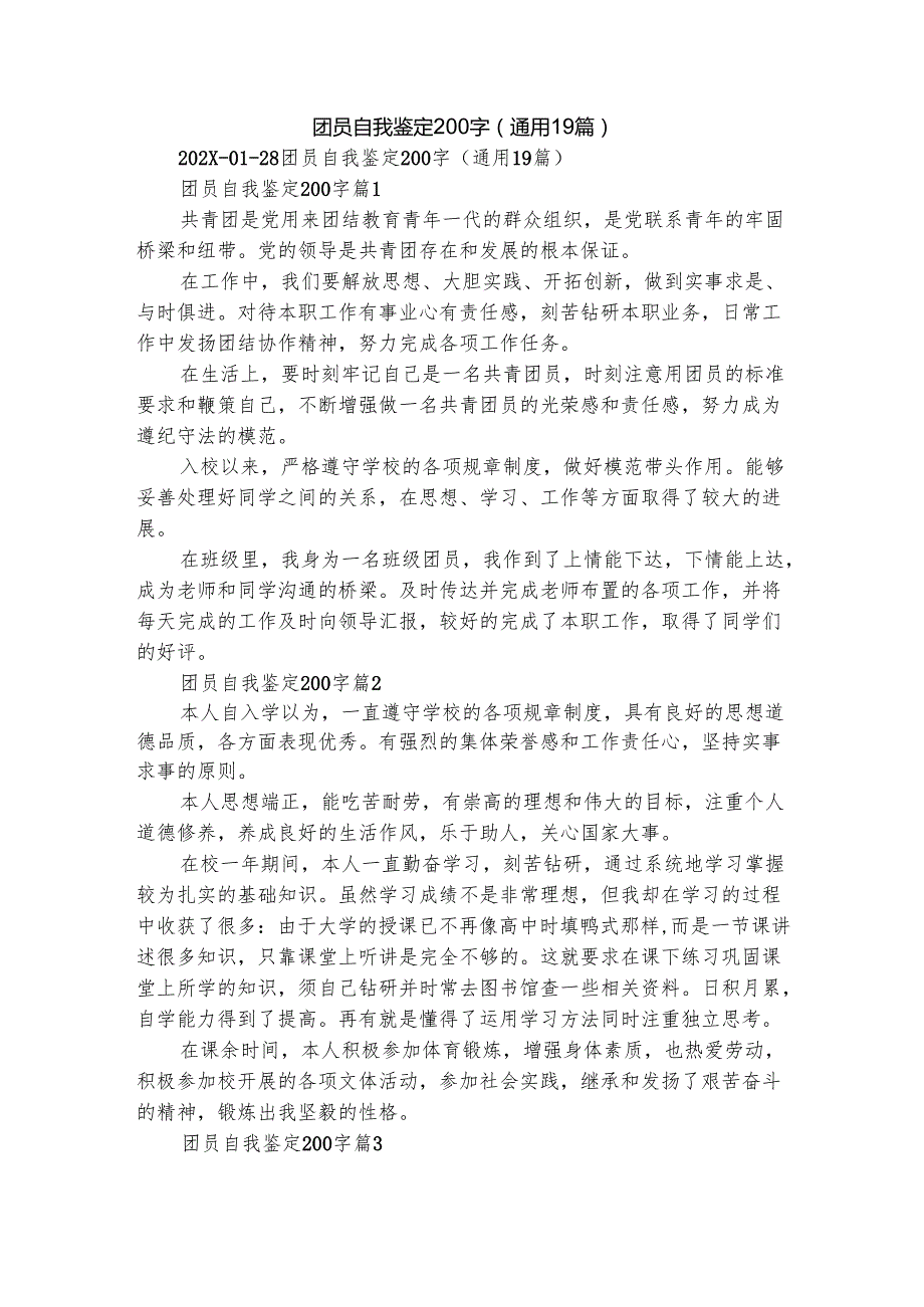 团员自我鉴定200字（通用19篇）.docx_第1页