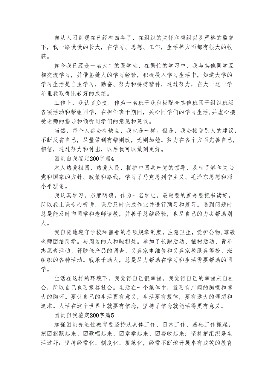 团员自我鉴定200字（通用19篇）.docx_第2页