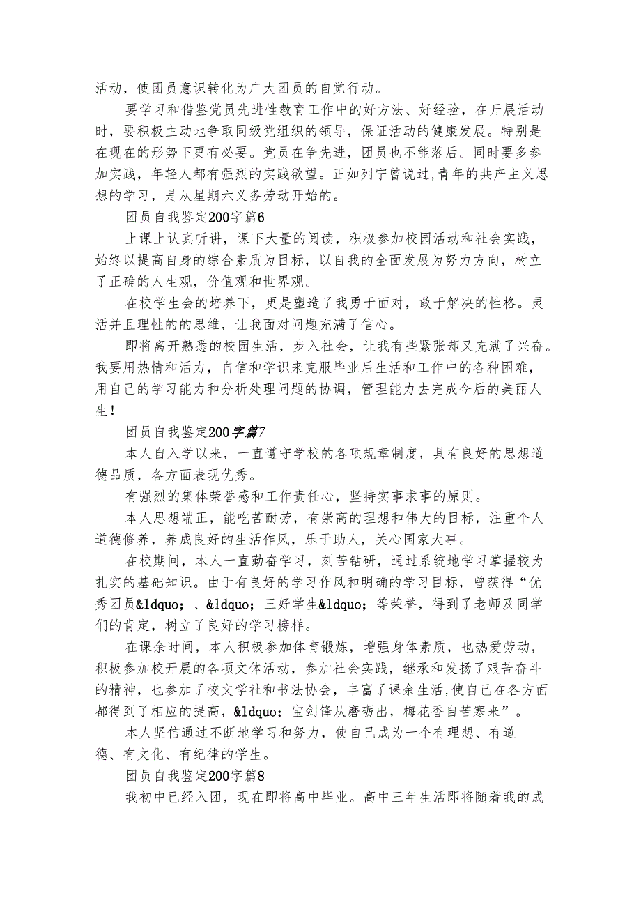 团员自我鉴定200字（通用19篇）.docx_第3页
