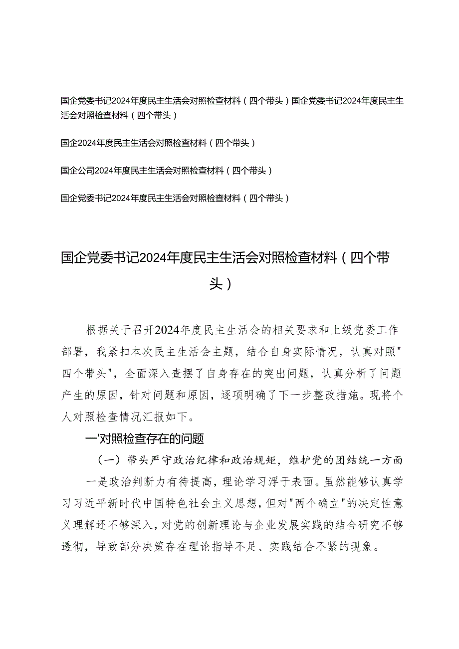 2025年国企党委书记民主生活会对照检查材料（四个带头）.docx_第1页