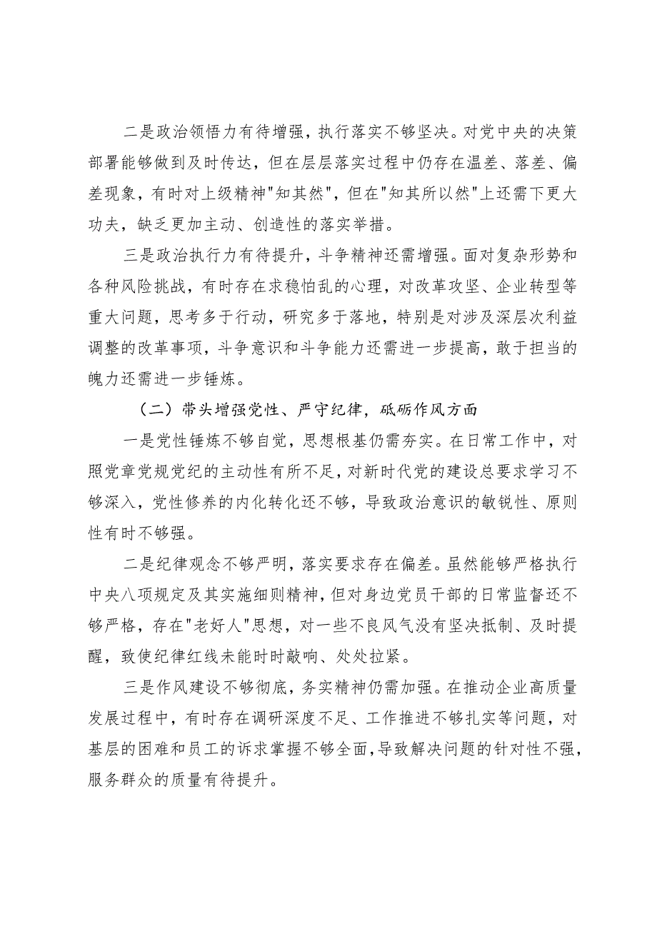 2025年国企党委书记民主生活会对照检查材料（四个带头）.docx_第2页
