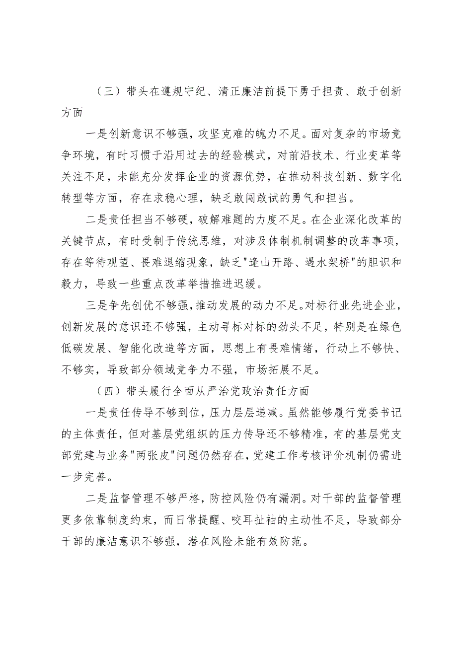 2025年国企党委书记民主生活会对照检查材料（四个带头）.docx_第3页