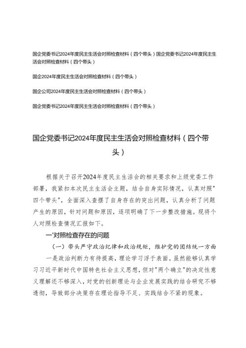 2025年国企党委书记民主生活会对照检查材料（四个带头）.docx