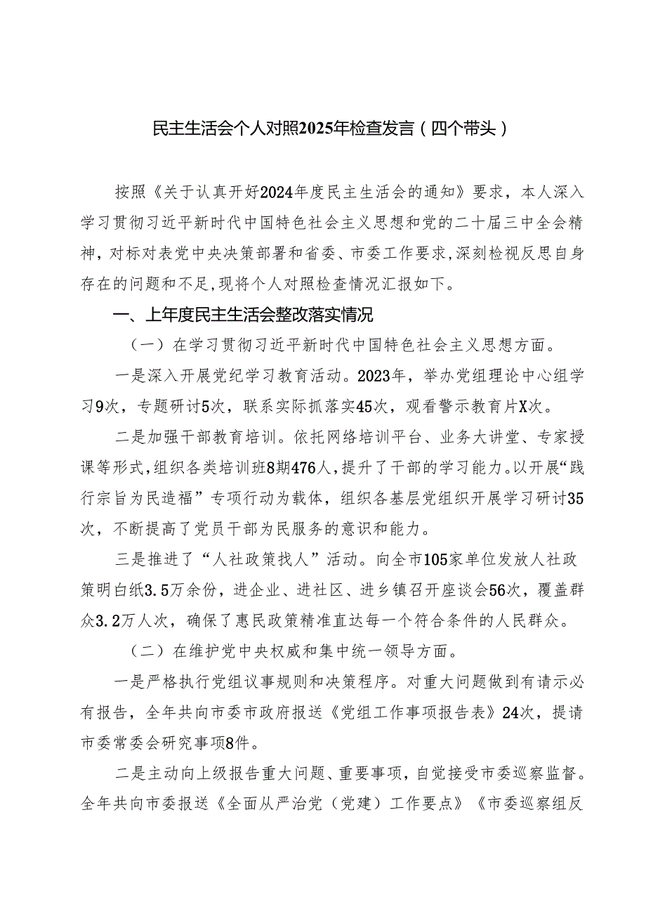 （十篇）民主生活会个人对照2025年检查发言（四个带头）范文.docx_第1页