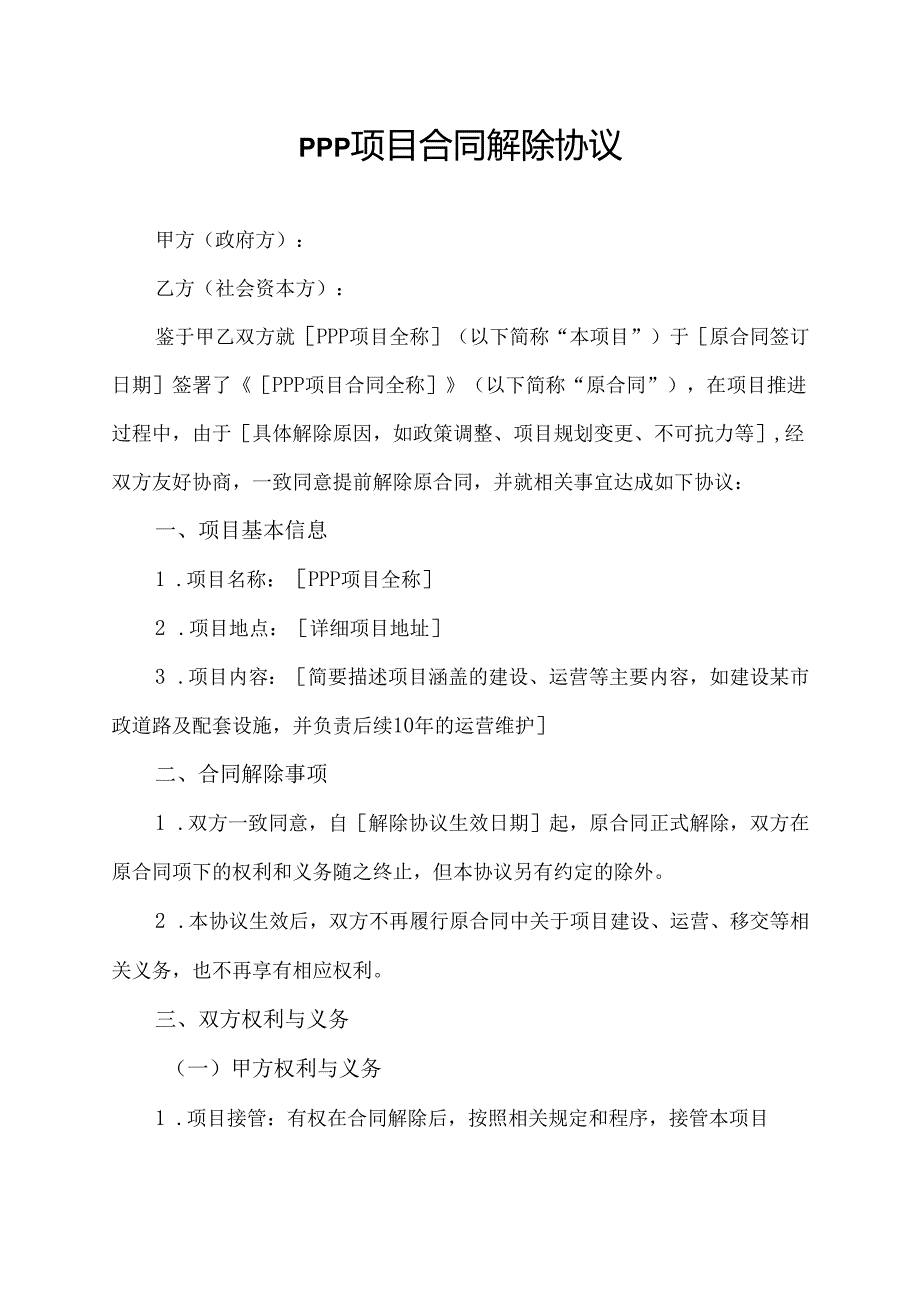 ppp项目合同解除协议.docx_第1页