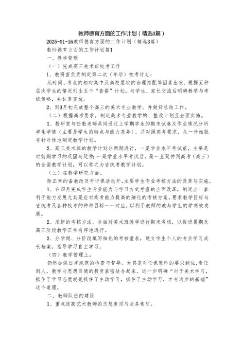 教师德育方面的工作计划（精选3篇）.docx