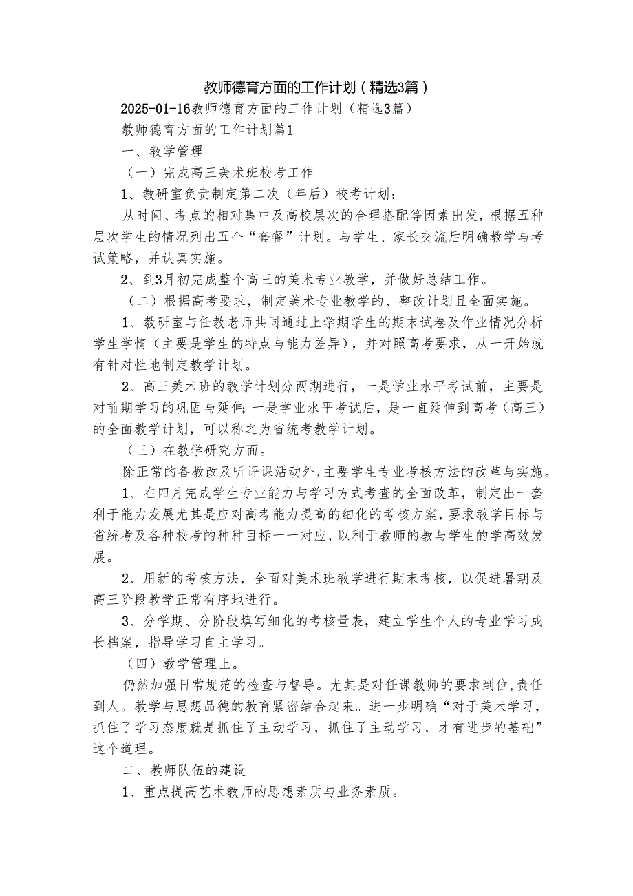 教师德育方面的工作计划（精选3篇）.docx_第1页