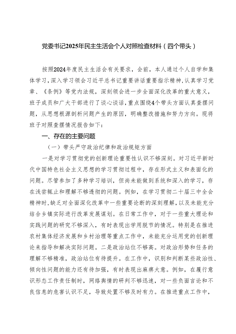 （6篇）党委书记2025年民主生活会个人对照检查材料（四个带头）例文.docx_第1页