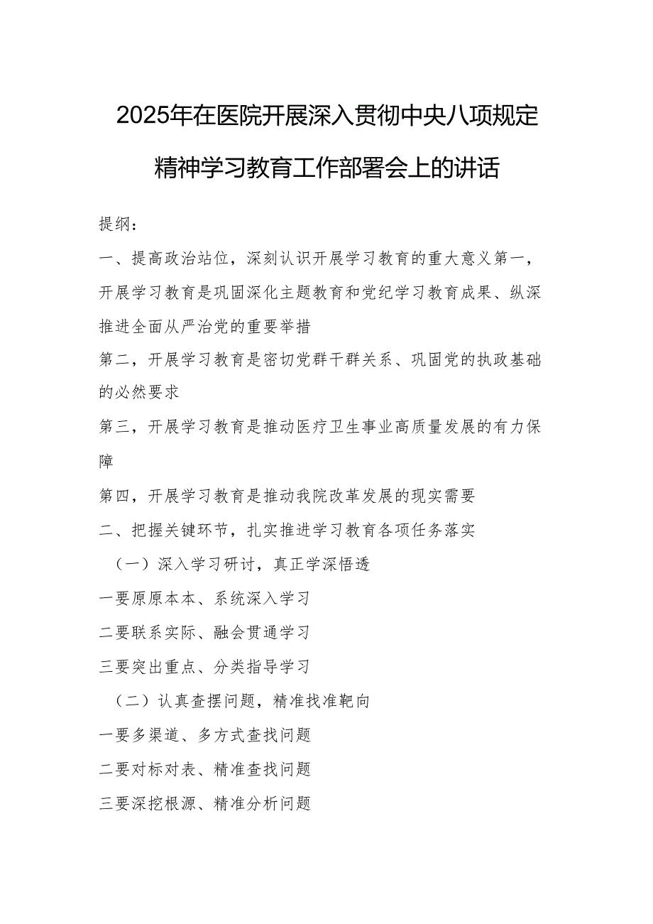 2025年在医院开展深入贯彻中央八项规定精神学习教育工作部署会上的讲话.docx_第1页