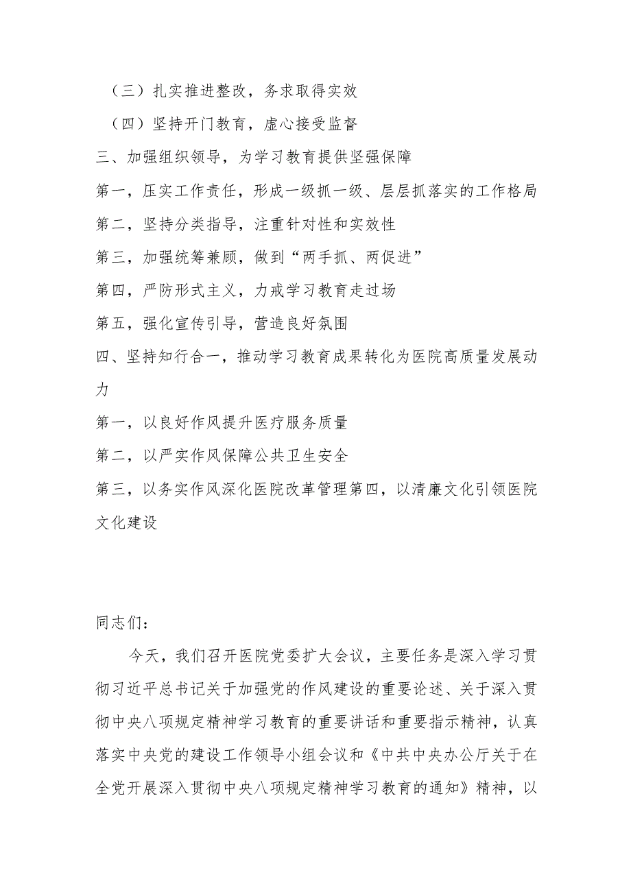 2025年在医院开展深入贯彻中央八项规定精神学习教育工作部署会上的讲话.docx_第2页