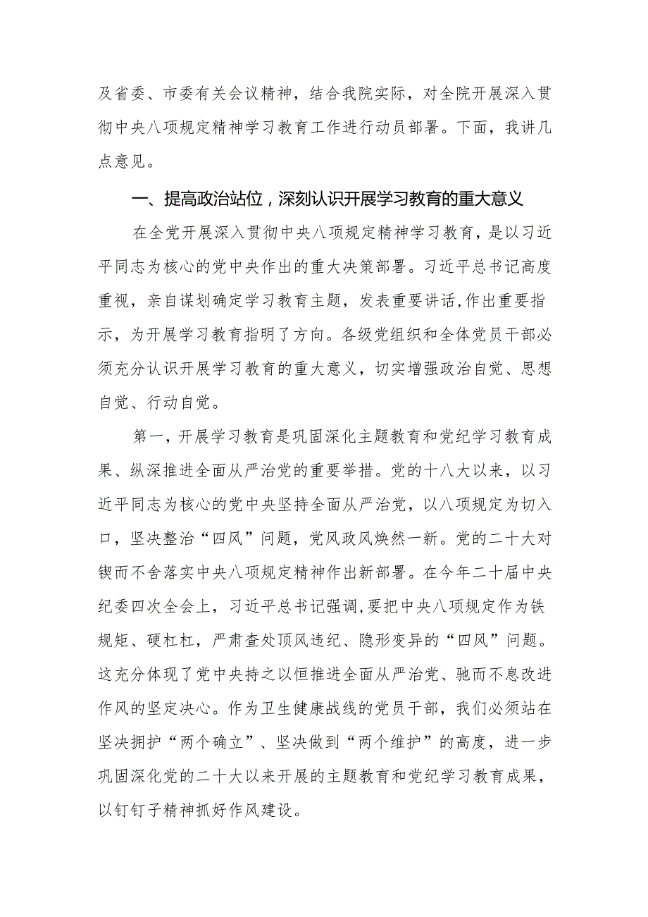 2025年在医院开展深入贯彻中央八项规定精神学习教育工作部署会上的讲话.docx_第3页