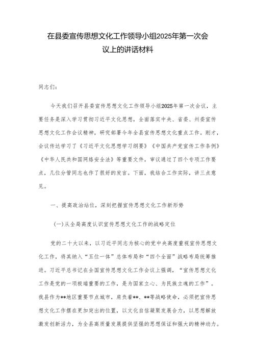 在县委宣传思想文化工作领导小组2025年第一次会议上的讲话材料.docx