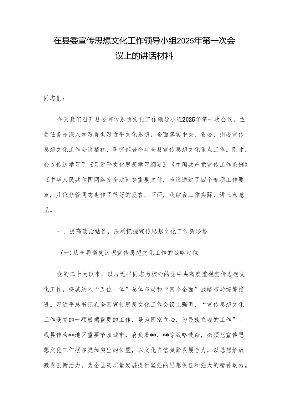 在县委宣传思想文化工作领导小组2025年第一次会议上的讲话材料.docx_第1页