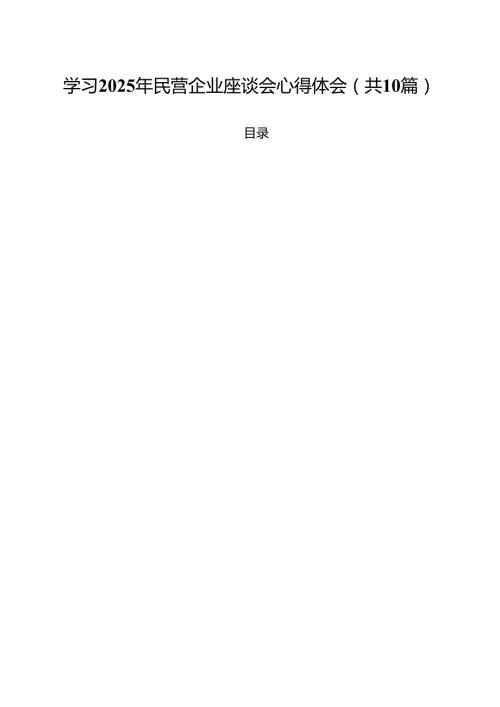 学习2025年民营企业座谈会心得体会精选(10篇).docx