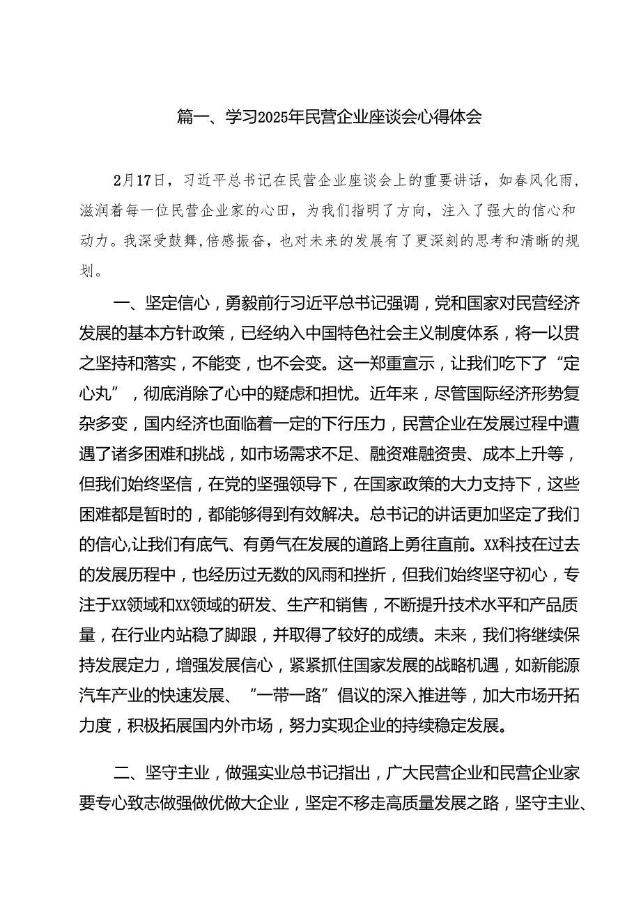 学习2025年民营企业座谈会心得体会精选(10篇).docx_第2页