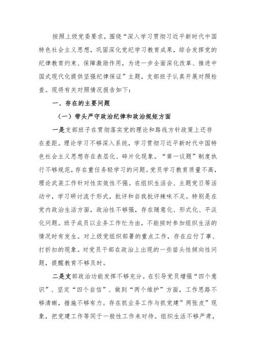 最新党支部2024年组织生活班子检查材料（四个带头）word范文.docx
