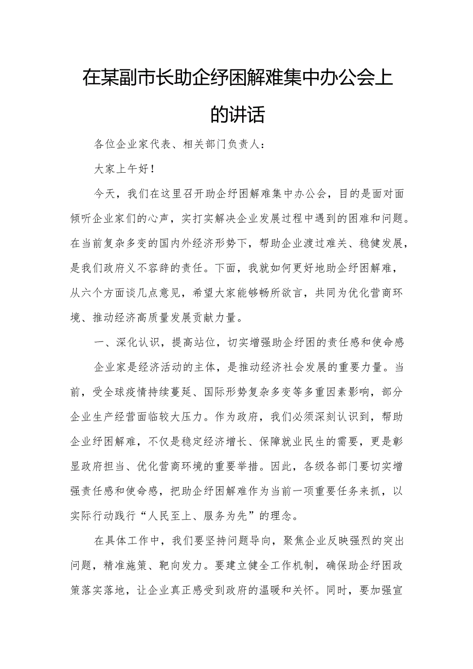 在某副市长助企纾困解难集中办公会上的讲话.docx_第1页