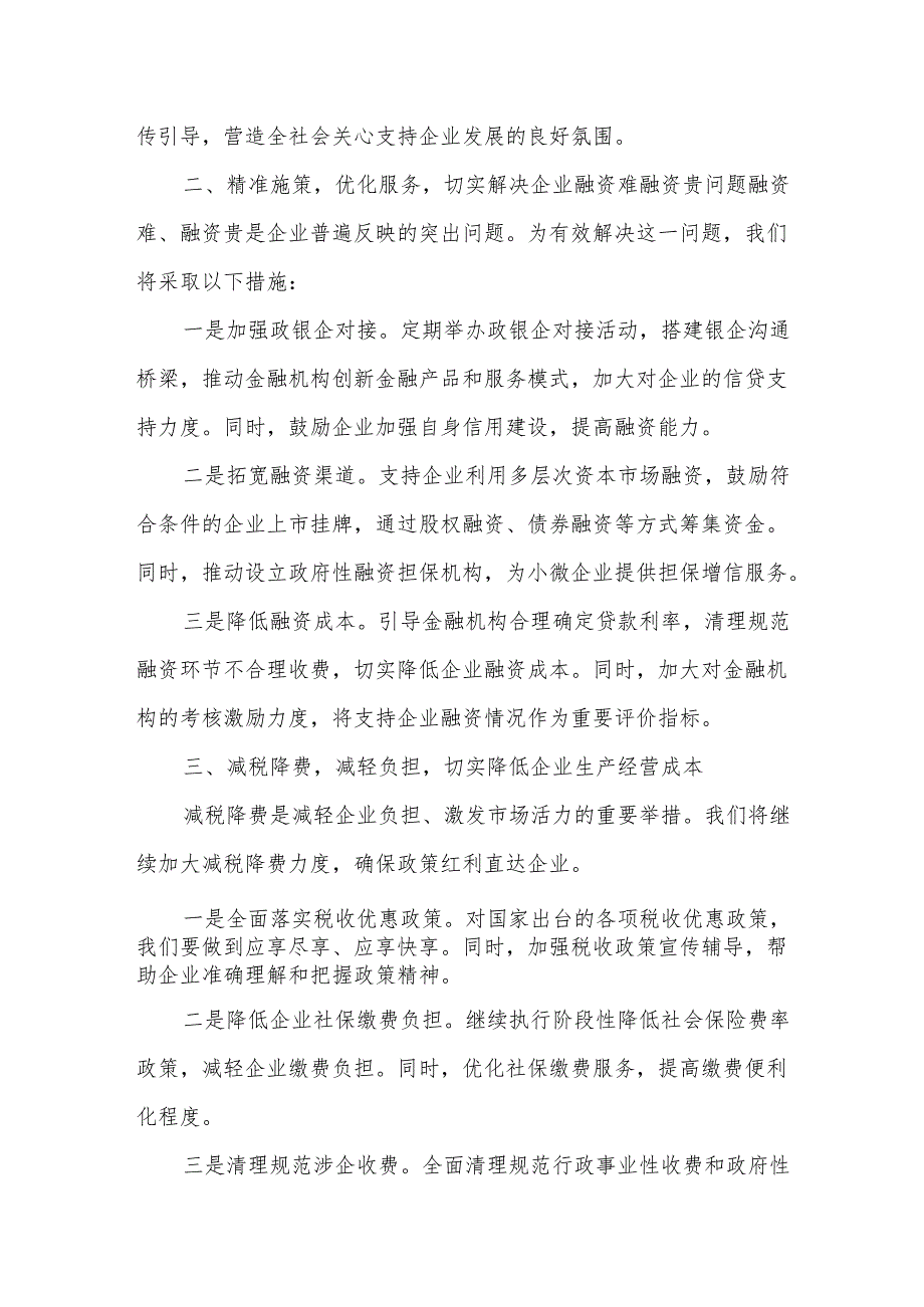在某副市长助企纾困解难集中办公会上的讲话.docx_第2页