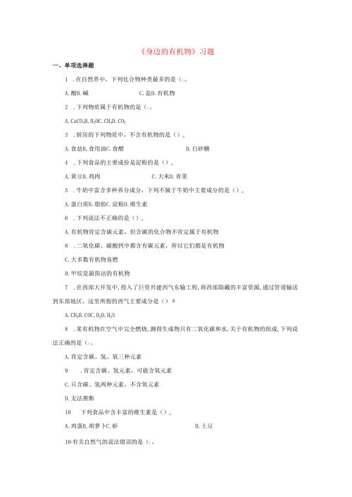 九年级科学上册第4章有机物1身边的有机物习题2无答案新版华东师大版.docx