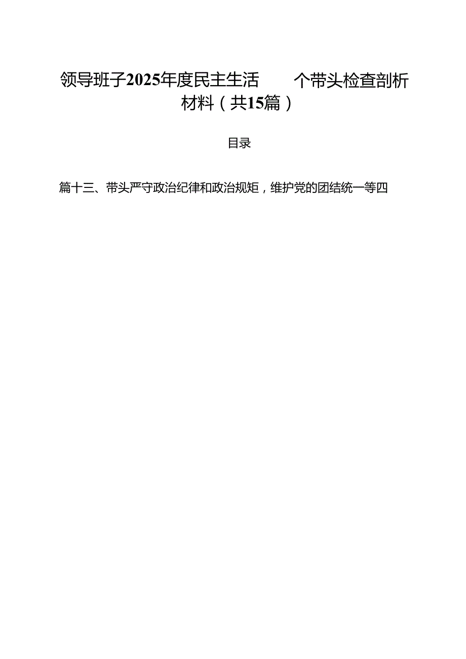 领导班子2025民主生活四个带头检查剖析材料15篇（最新版）.docx_第1页