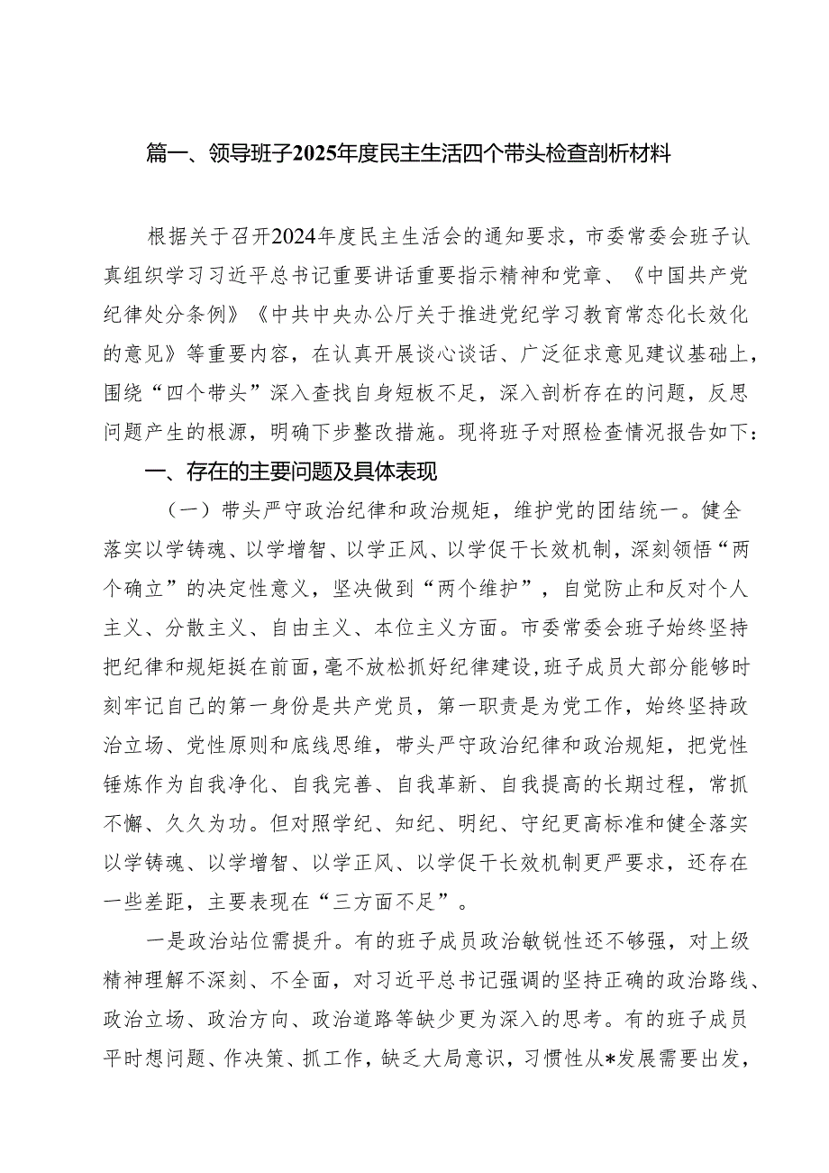 领导班子2025民主生活四个带头检查剖析材料15篇（最新版）.docx_第2页
