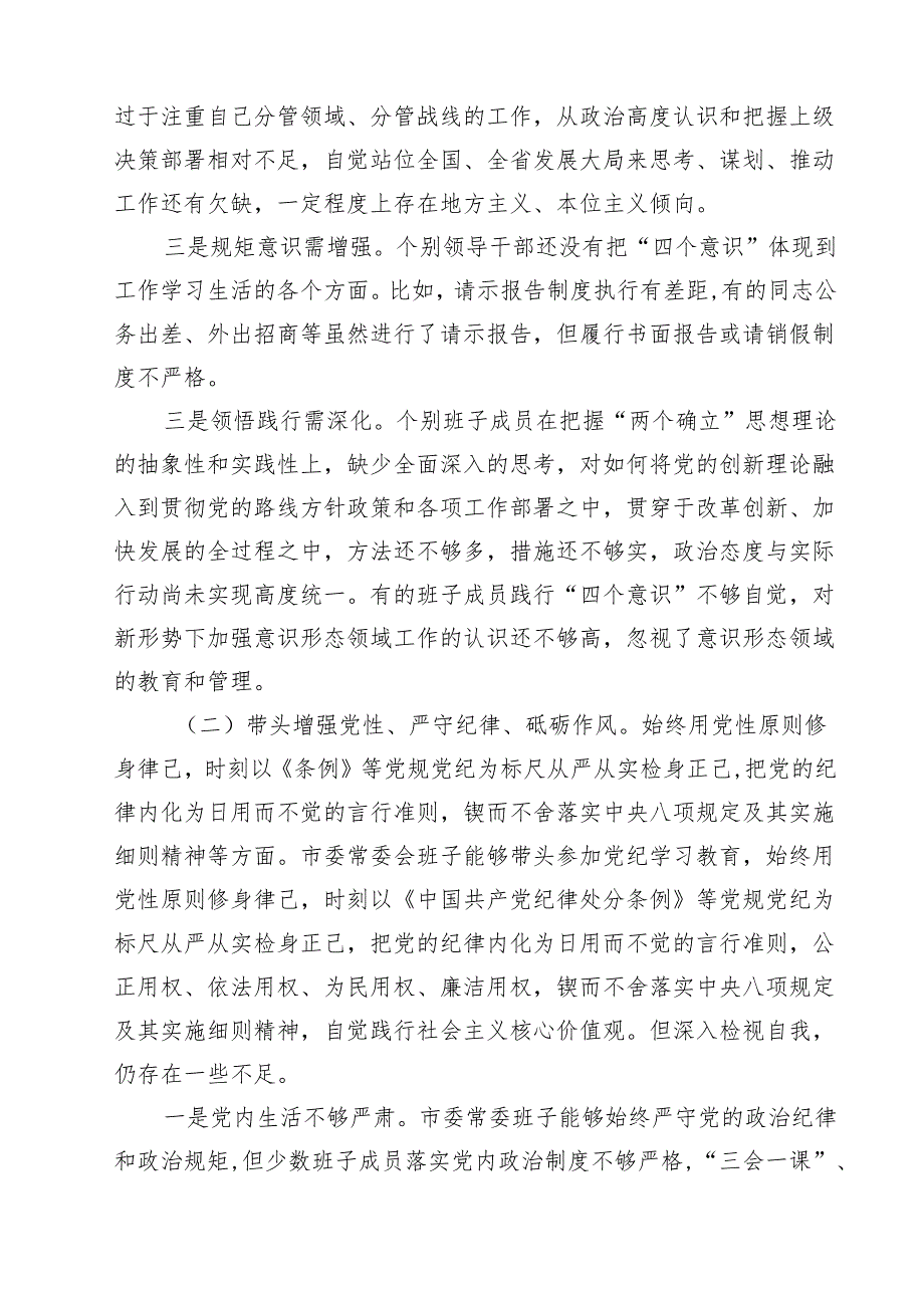 领导班子2025民主生活四个带头检查剖析材料15篇（最新版）.docx_第3页
