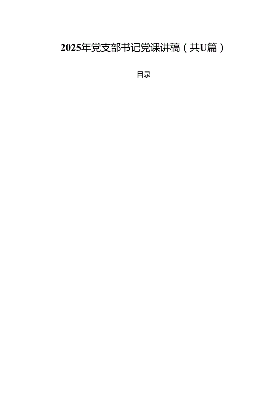2025年党支部书记党课讲稿(11篇集合).docx_第1页