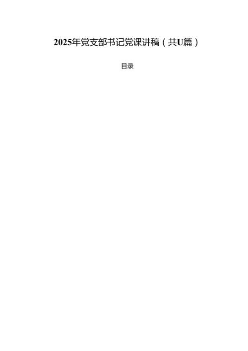2025年党支部书记党课讲稿(11篇集合).docx