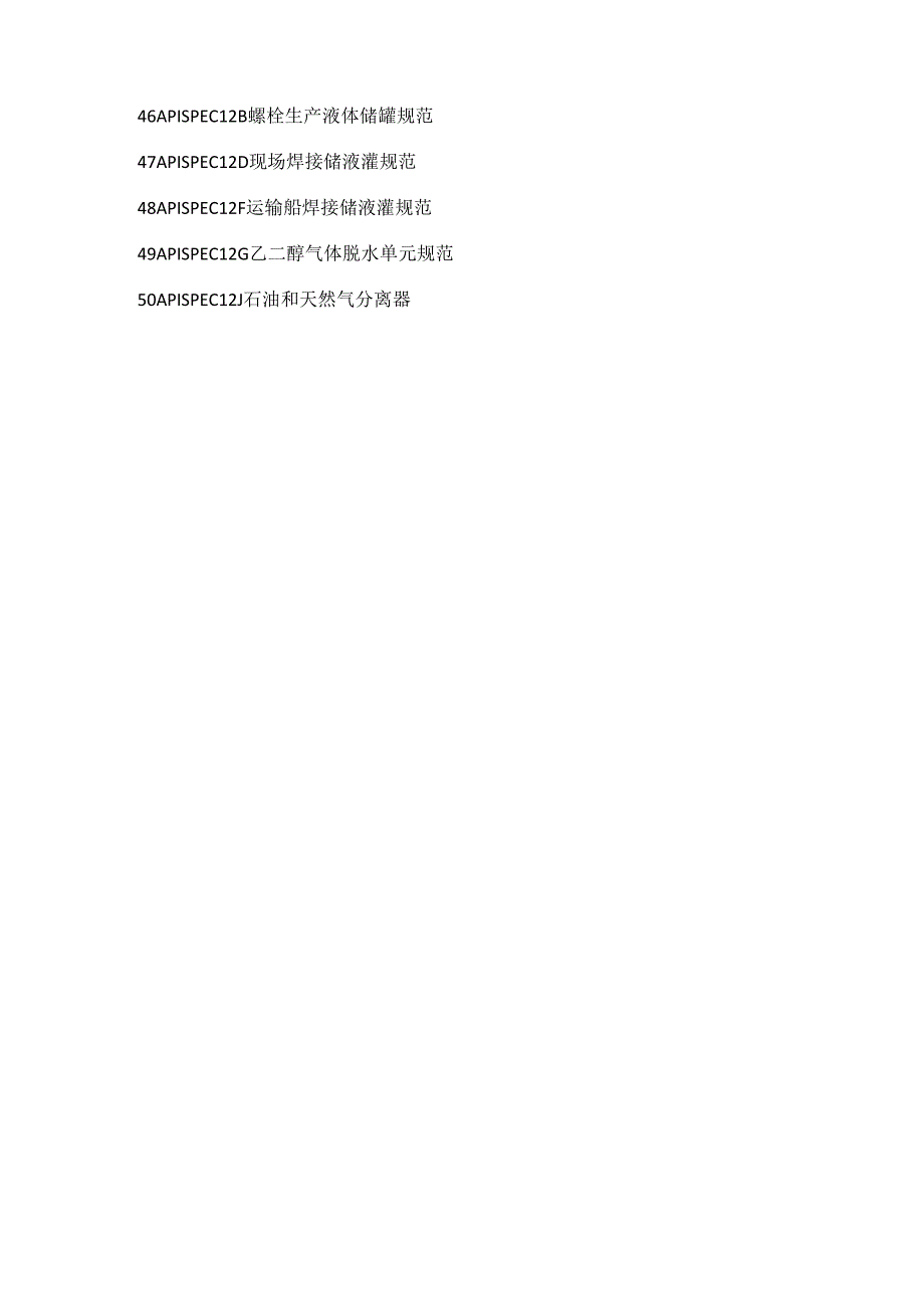 美国石油学会API标准规范.docx_第3页