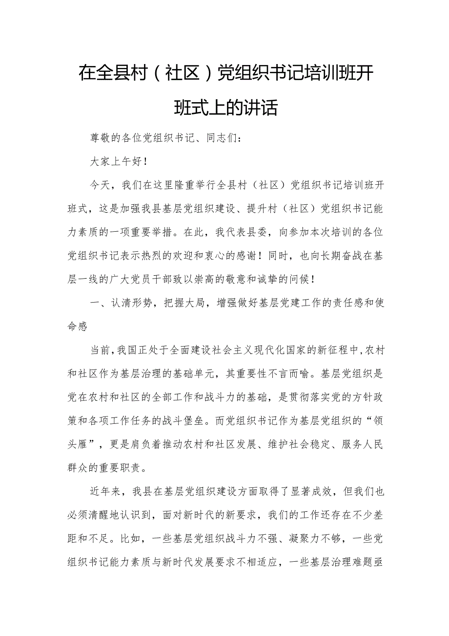 在全县村（社区）党组织书记培训班开班式上的讲话2.docx_第1页