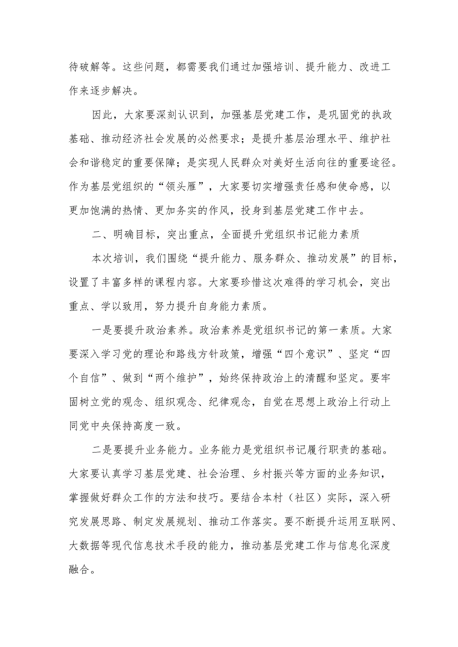 在全县村（社区）党组织书记培训班开班式上的讲话2.docx_第2页