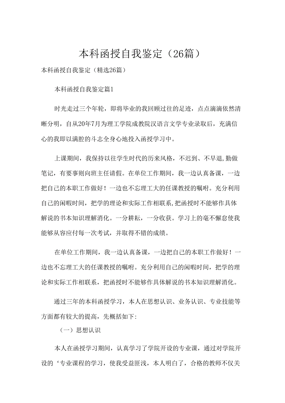 本科函授自我鉴定（26篇）.docx_第1页