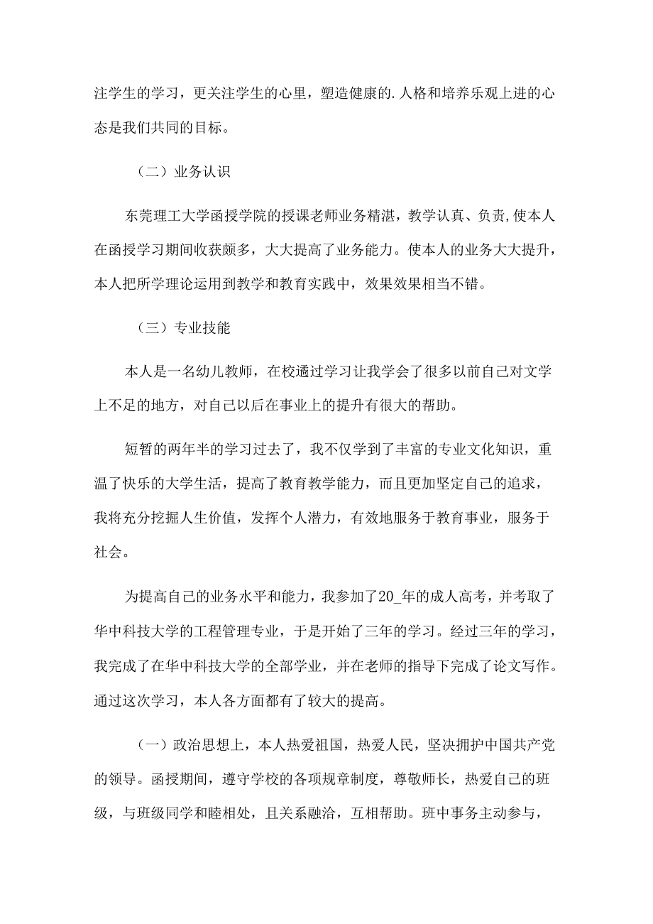 本科函授自我鉴定（26篇）.docx_第2页