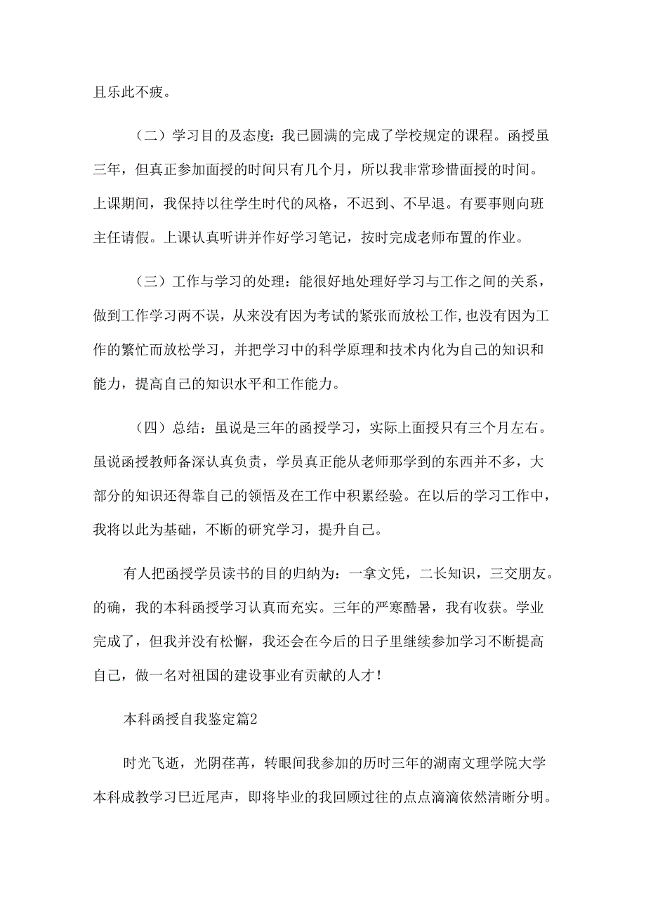 本科函授自我鉴定（26篇）.docx_第3页