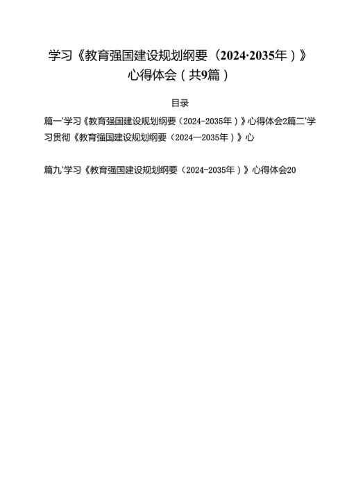 学习《教育强国建设规划纲要（20242035年）》心得体会（共9篇选择）.docx