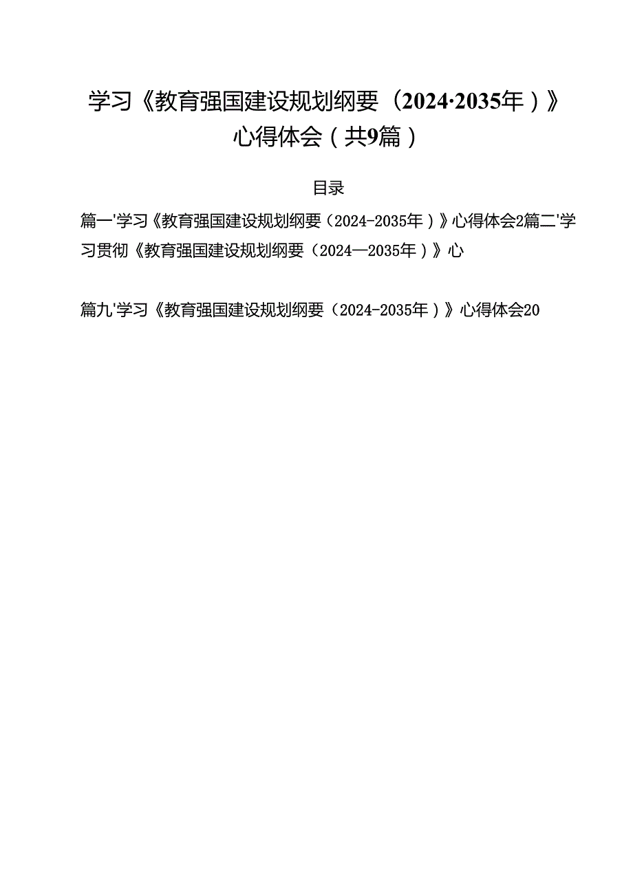 学习《教育强国建设规划纲要（20242035年）》心得体会（共9篇选择）.docx_第1页