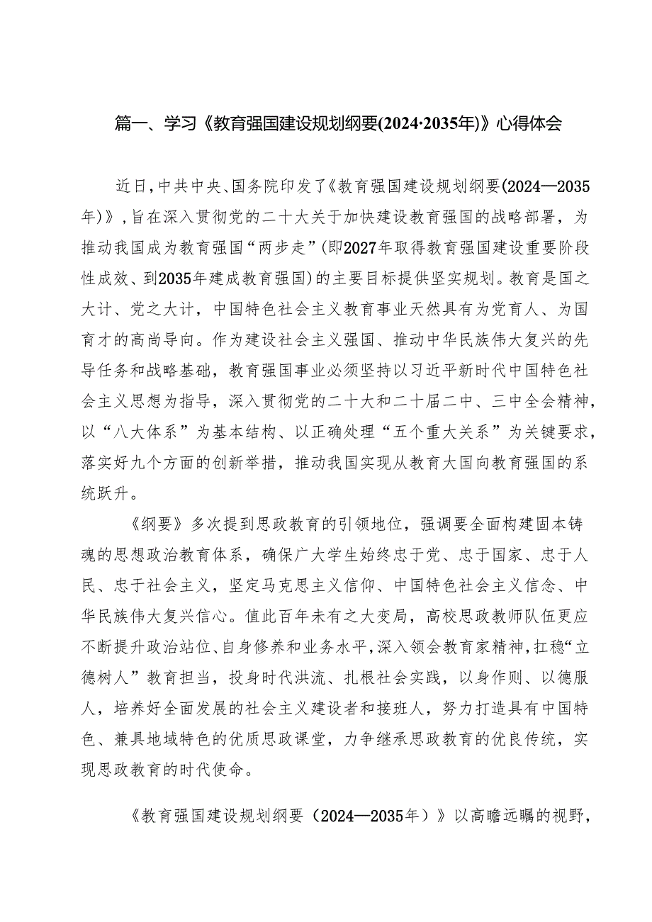 学习《教育强国建设规划纲要（20242035年）》心得体会（共9篇选择）.docx_第2页